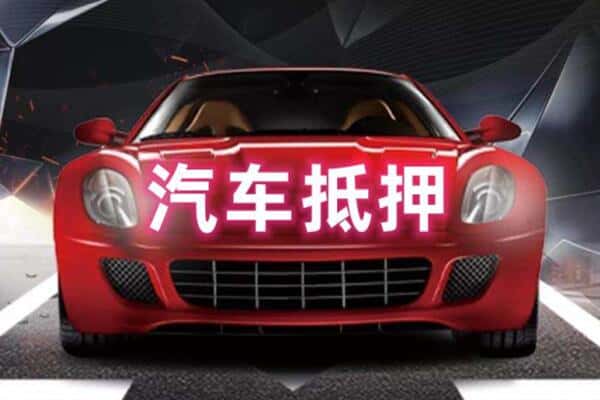 大庆二手车抵押